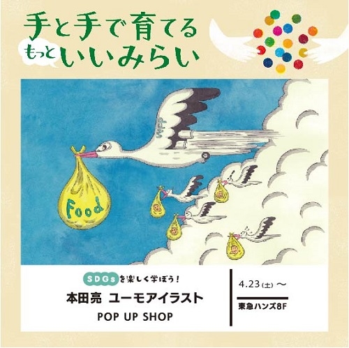 【銀座店】【開催中】  SDGsを楽しく学ぼう！『本田亮ユーモアイラスト　POP UP SHOP』