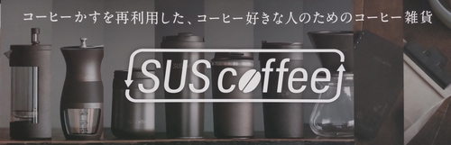 【銀座店】コーヒー粕がコーヒー器具に！？